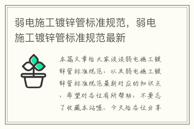 弱电施工镀锌管标准规范，弱电施工镀锌管标准规范最新