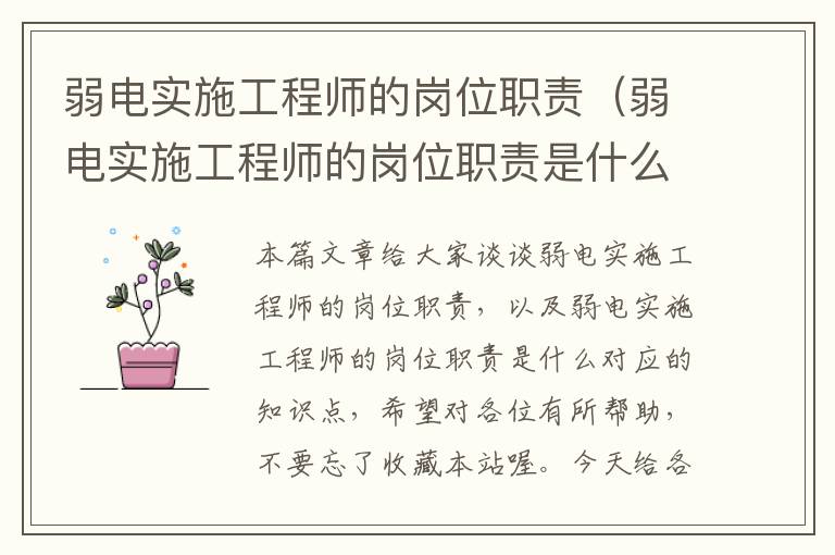 弱电实施工程师的岗位职责（弱电实施工程师的岗位职责是什么）