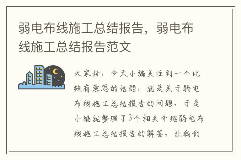 弱电布线施工总结报告，弱电布线施工总结报告范文