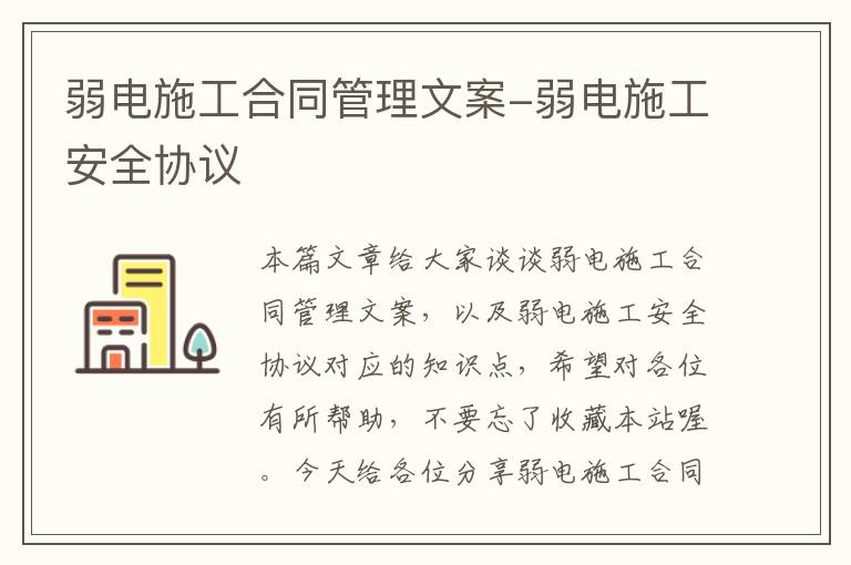 弱电施工合同管理文案-弱电施工安全协议