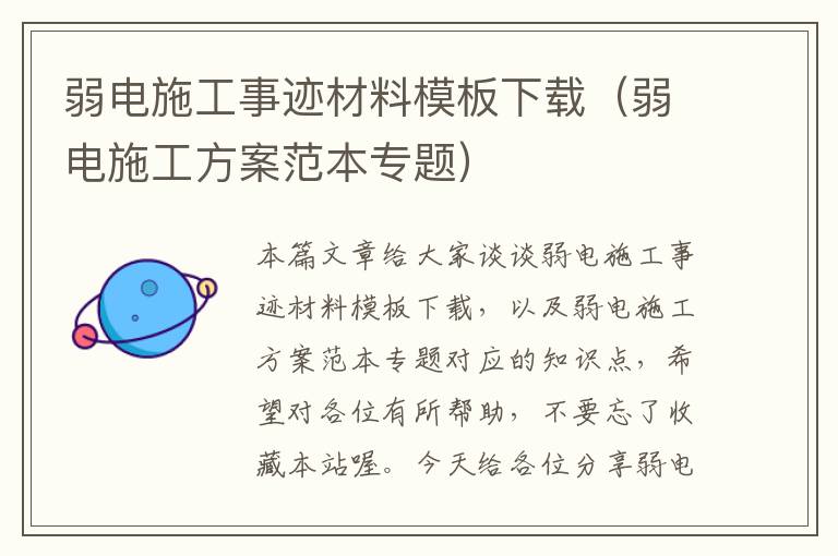 弱电施工事迹材料模板下载（弱电施工方案范本专题）