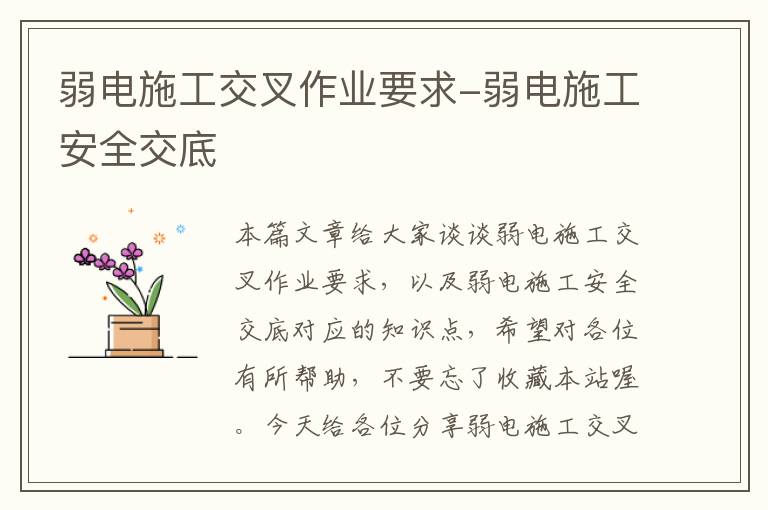 弱电施工交叉作业要求-弱电施工安全交底