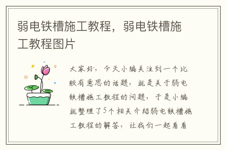 弱电铁槽施工教程，弱电铁槽施工教程图片