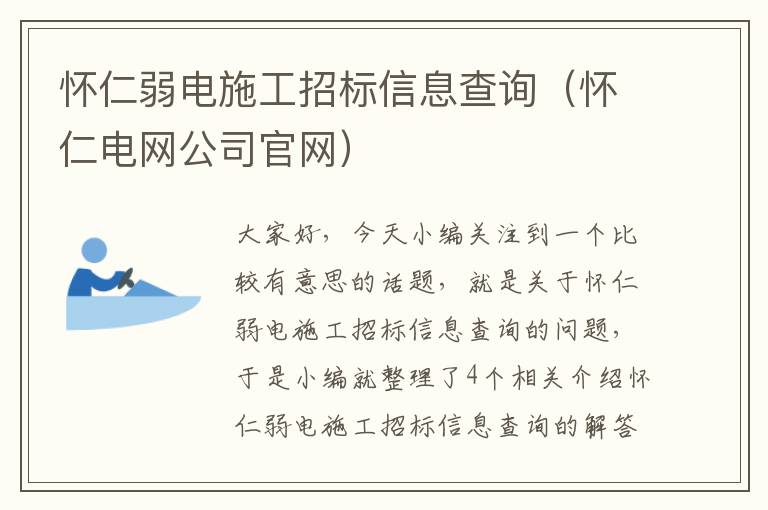 怀仁弱电施工招标信息查询（怀仁电网公司官网）