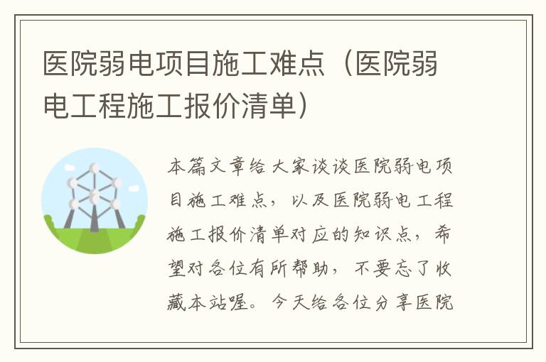 医院弱电项目施工难点（医院弱电工程施工报价清单）