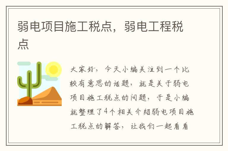 弱电项目施工税点，弱电工程税点