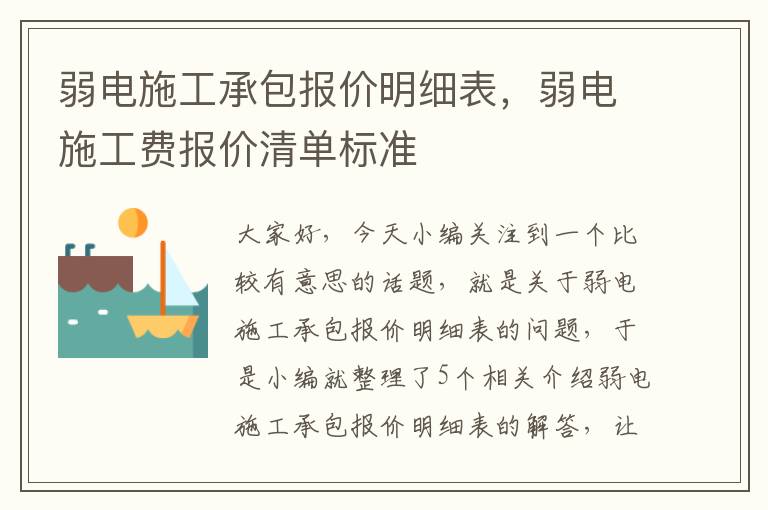 弱电施工承包报价明细表，弱电施工费报价清单标准