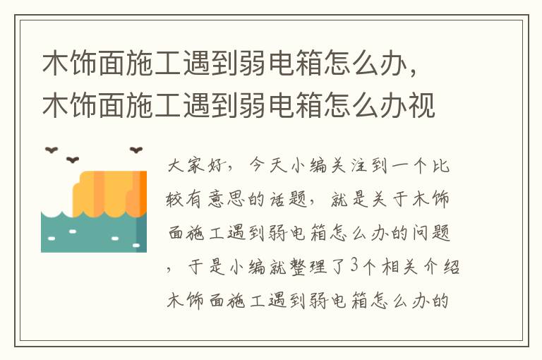 木饰面施工遇到弱电箱怎么办，木饰面施工遇到弱电箱怎么办视频