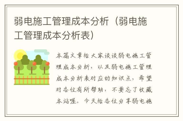 弱电施工管理成本分析（弱电施工管理成本分析表）