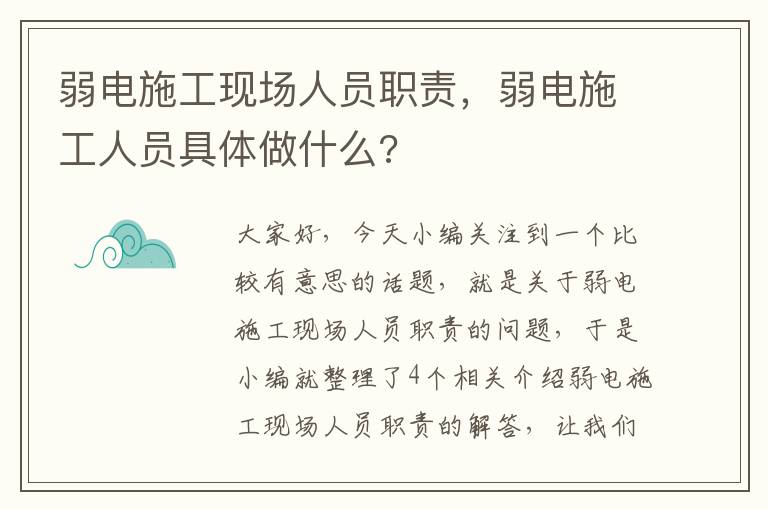 弱电施工现场人员职责，弱电施工人员具体做什么?