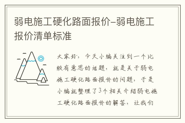 弱电施工硬化路面报价-弱电施工报价清单标准