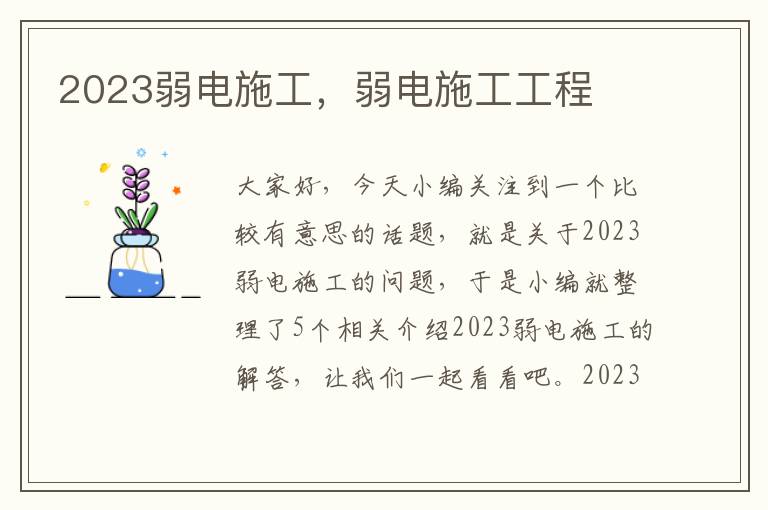 2023弱电施工，弱电施工工程