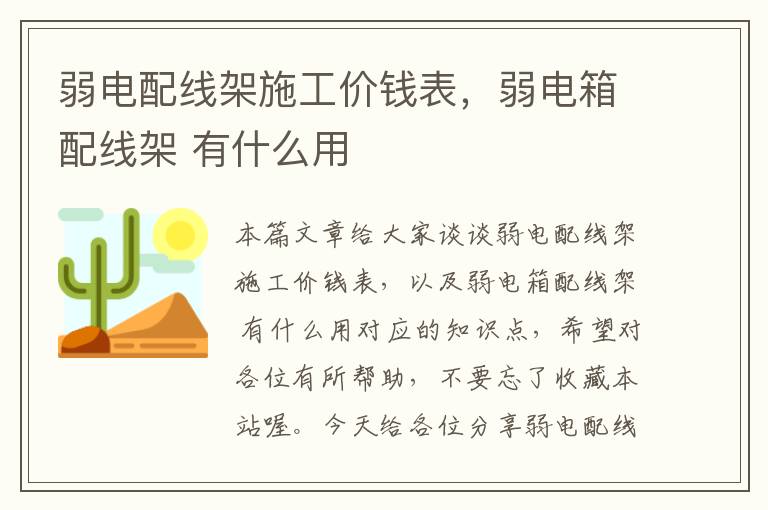 弱电配线架施工价钱表，弱电箱配线架 有什么用