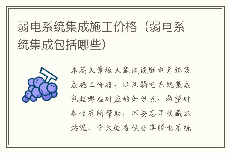 弱电系统集成施工价格（弱电系统集成包括哪些）