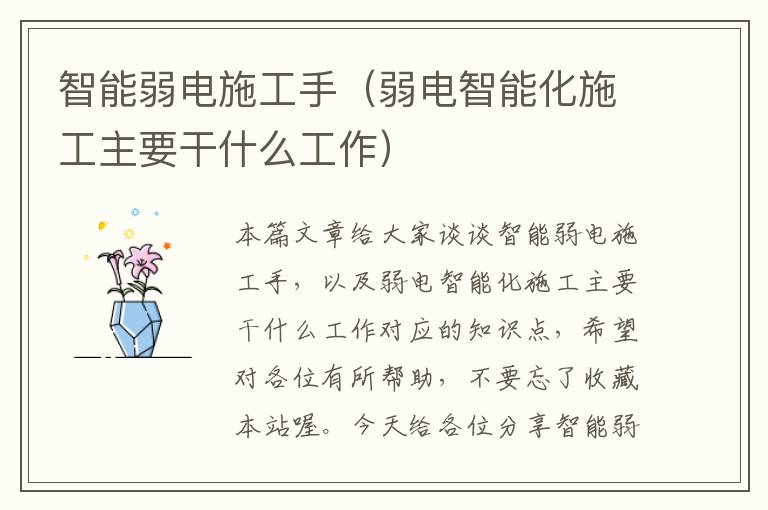 智能弱电施工手（弱电智能化施工主要干什么工作）