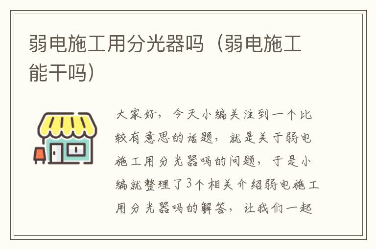 弱电施工用分光器吗（弱电施工能干吗）