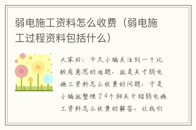 弱电施工资料怎么收费（弱电施工过程资料包括什么）