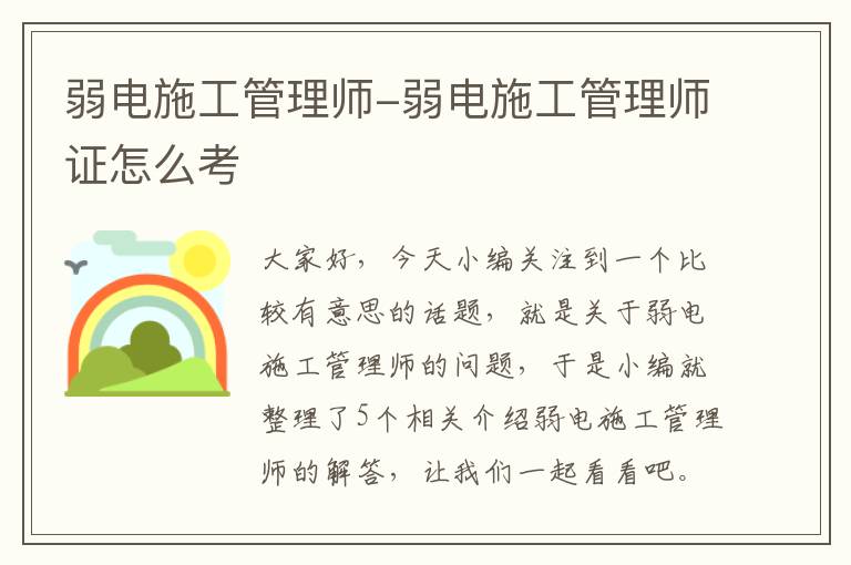 弱电施工管理师-弱电施工管理师证怎么考