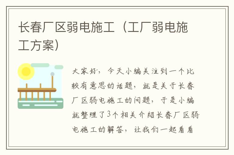 长春厂区弱电施工（工厂弱电施工方案）