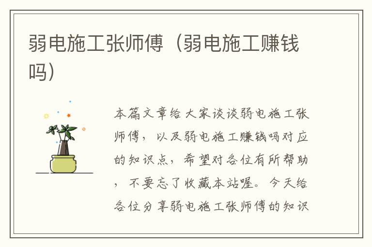 弱电施工张师傅（弱电施工赚钱吗）