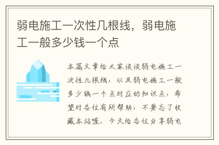 弱电施工一次性几根线，弱电施工一般多少钱一个点