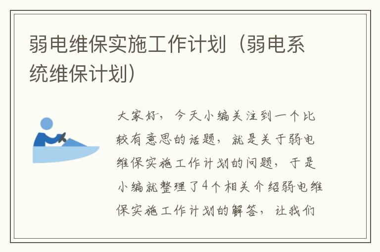 弱电维保实施工作计划（弱电系统维保计划）