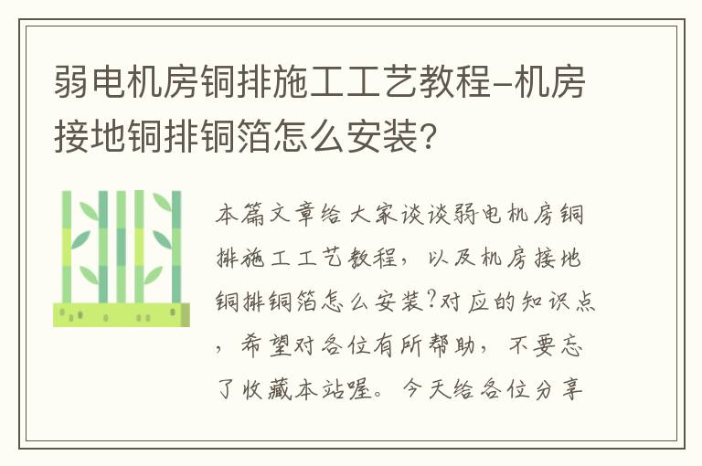 弱电机房铜排施工工艺教程-机房接地铜排铜箔怎么安装?