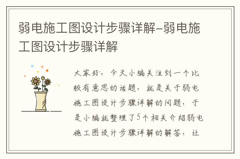 弱电施工图设计步骤详解-弱电施工图设计步骤详解