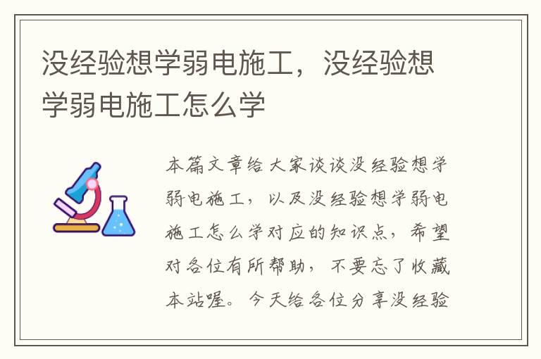 没经验想学弱电施工，没经验想学弱电施工怎么学