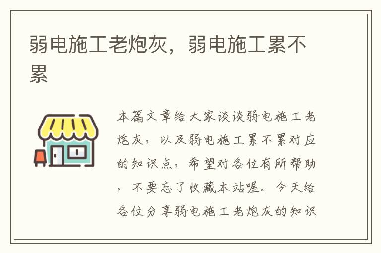 弱电施工老炮灰，弱电施工累不累