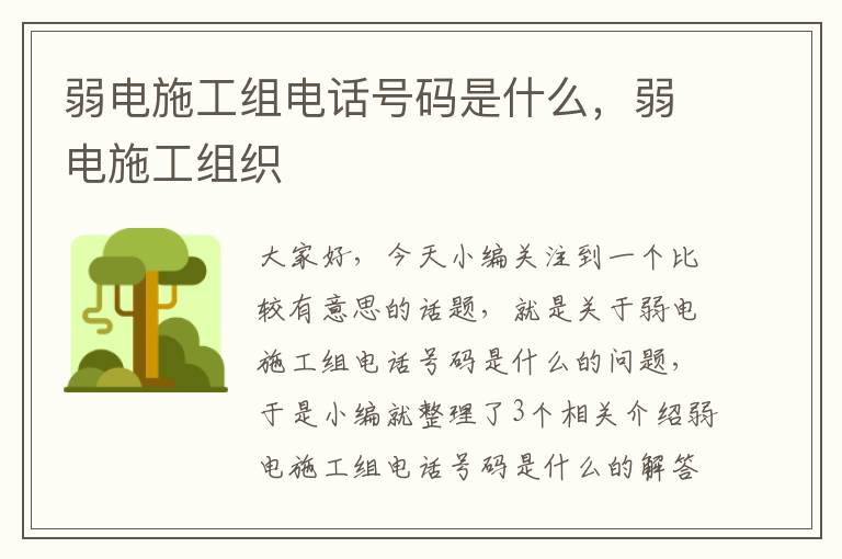 弱电施工组电话号码是什么，弱电施工组织