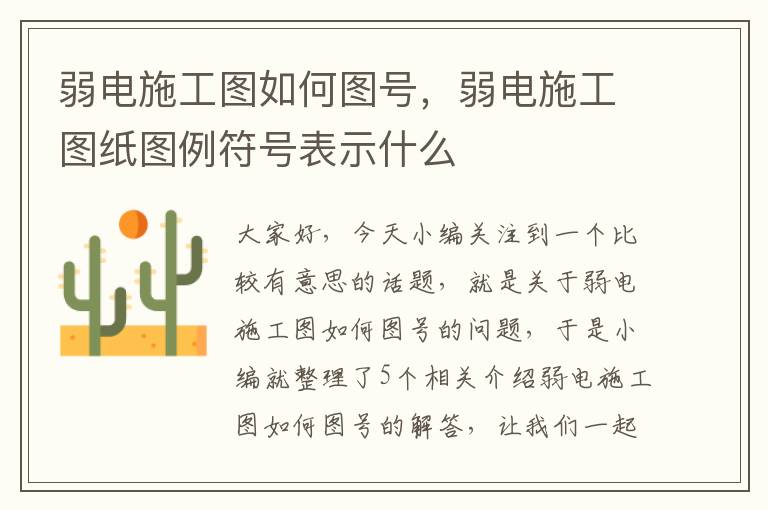 弱电施工图如何图号，弱电施工图纸图例符号表示什么