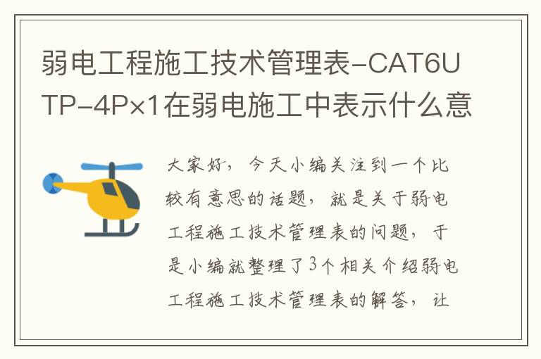 弱电工程施工技术管理表-CAT6UTP-4P×1在弱电施工中表示什么意思？