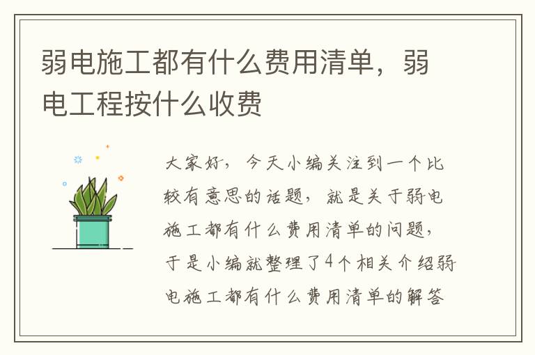 弱电施工都有什么费用清单，弱电工程按什么收费