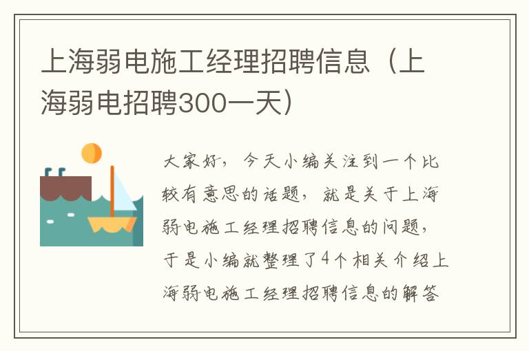 上海弱电施工经理招聘信息（上海弱电招聘300一天）