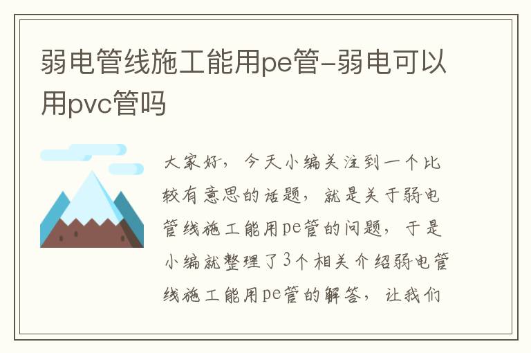 弱电管线施工能用pe管-弱电可以用pvc管吗