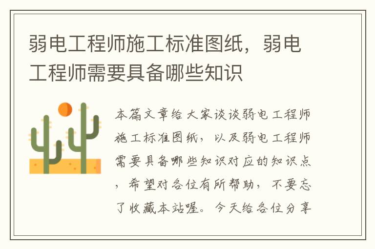 弱电工程师施工标准图纸，弱电工程师需要具备哪些知识