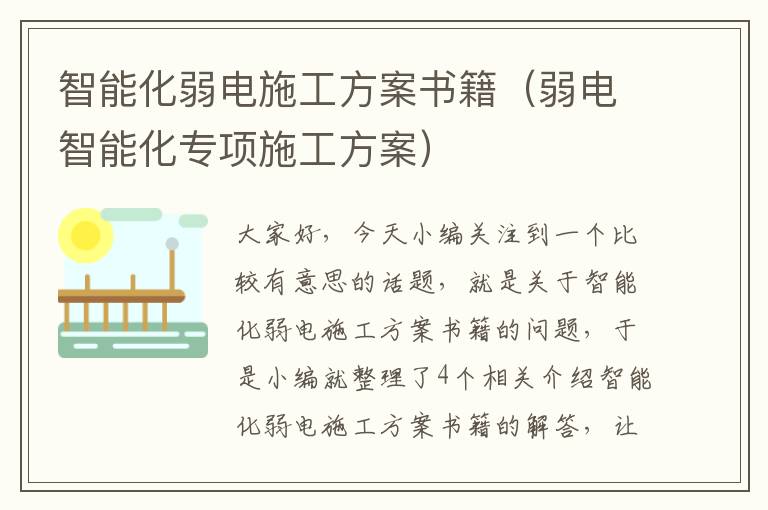 智能化弱电施工方案书籍（弱电智能化专项施工方案）