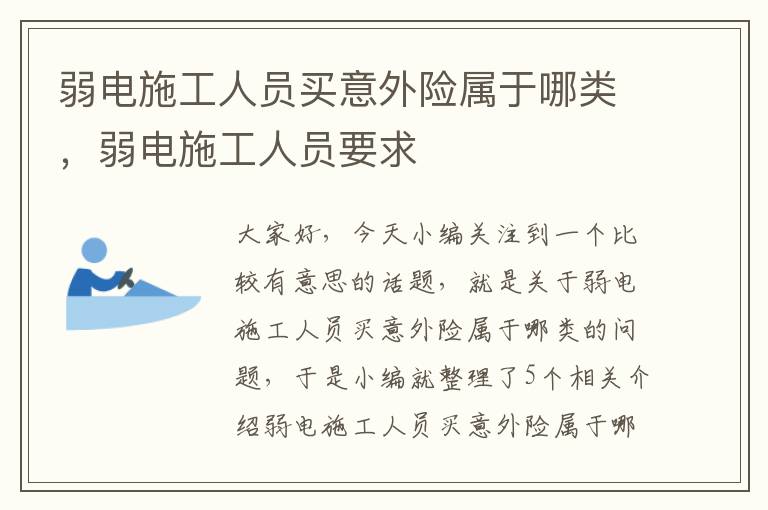 弱电施工人员买意外险属于哪类，弱电施工人员要求