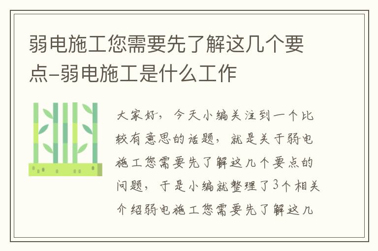 弱电施工您需要先了解这几个要点-弱电施工是什么工作