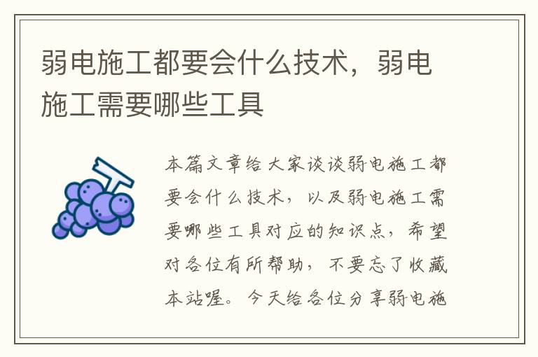 弱电施工都要会什么技术，弱电施工需要哪些工具