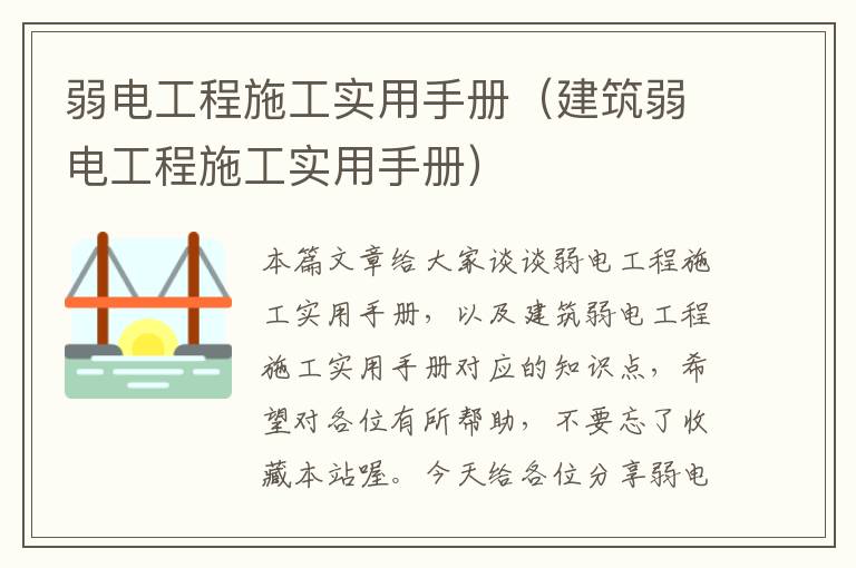 弱电工程施工实用手册（建筑弱电工程施工实用手册）