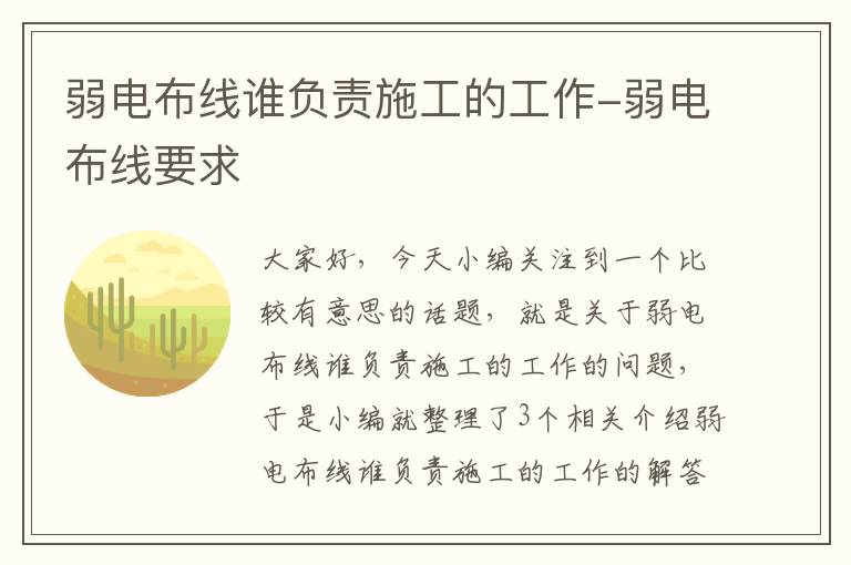 弱电布线谁负责施工的工作-弱电布线要求