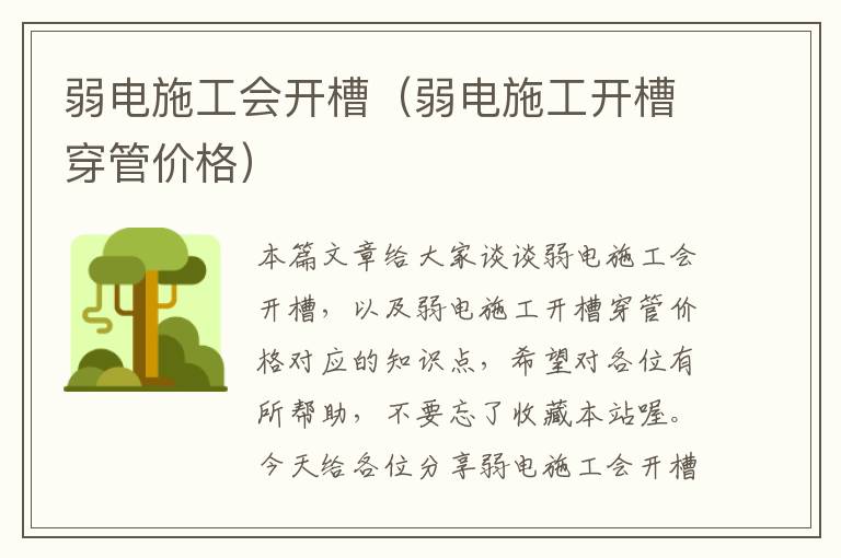 弱电施工会开槽（弱电施工开槽穿管价格）