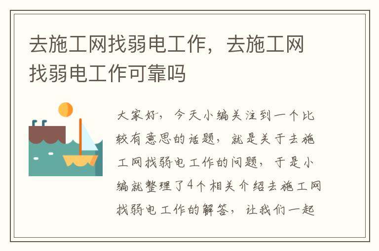 去施工网找弱电工作，去施工网找弱电工作可靠吗