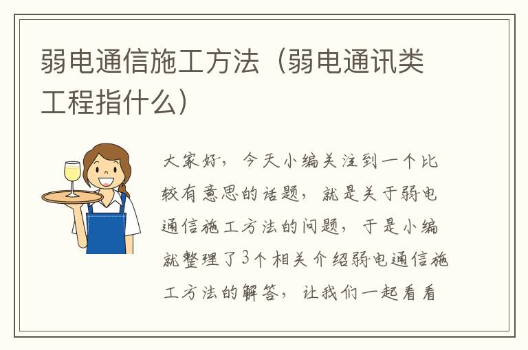 弱电通信施工方法（弱电通讯类工程指什么）