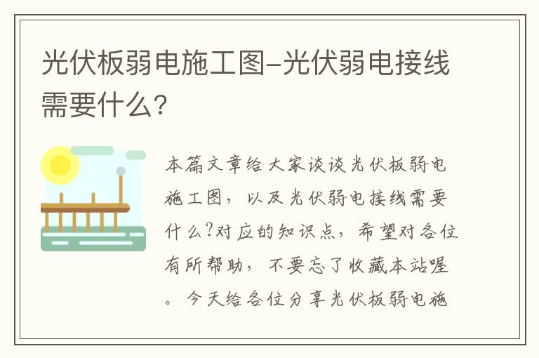 光伏板弱电施工图-光伏弱电接线需要什么?