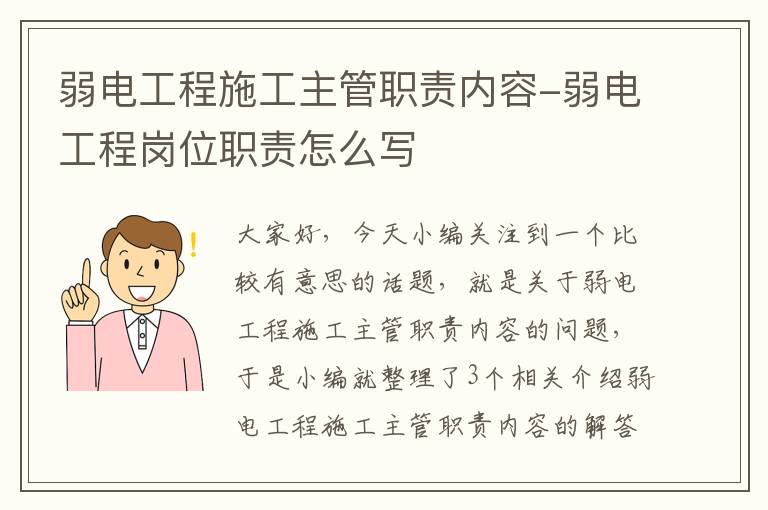 弱电工程施工主管职责内容-弱电工程岗位职责怎么写