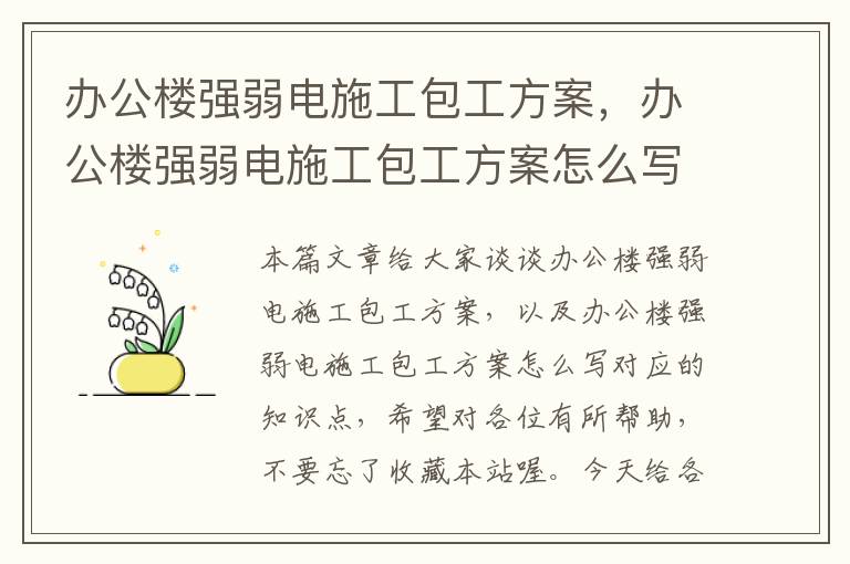 办公楼强弱电施工包工方案，办公楼强弱电施工包工方案怎么写