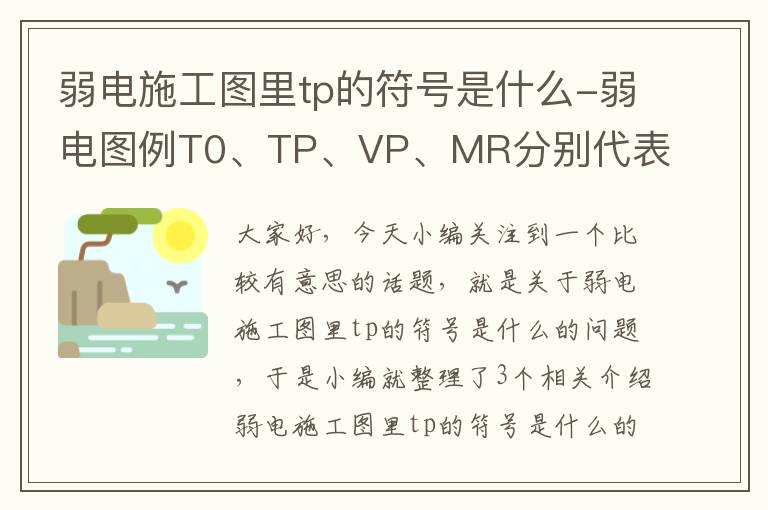 弱电施工图里tp的符号是什么-弱电图例T0、TP、VP、MR分别代表什么?